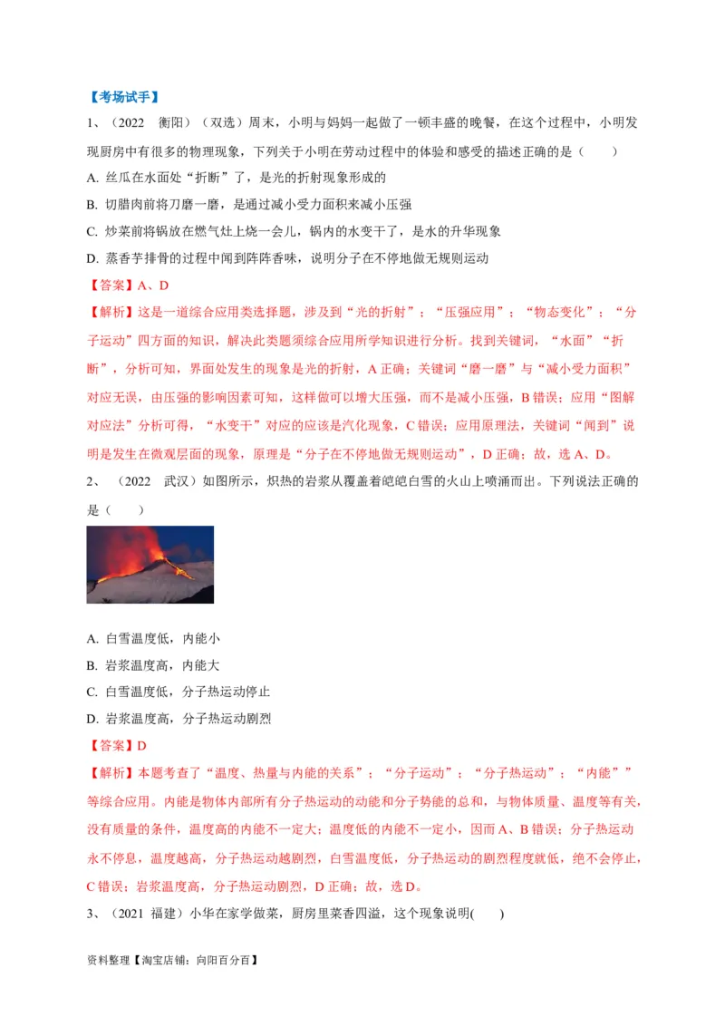 专题09分子运动与扩散现象的辨析（解析版）_8、物理总复习_8.中考物理总复习_2023年中考复习资料_专项复习_2023年中考物理重难点瓶颈突破（难点剖析+真题汇编+原创预测）（全国通用）