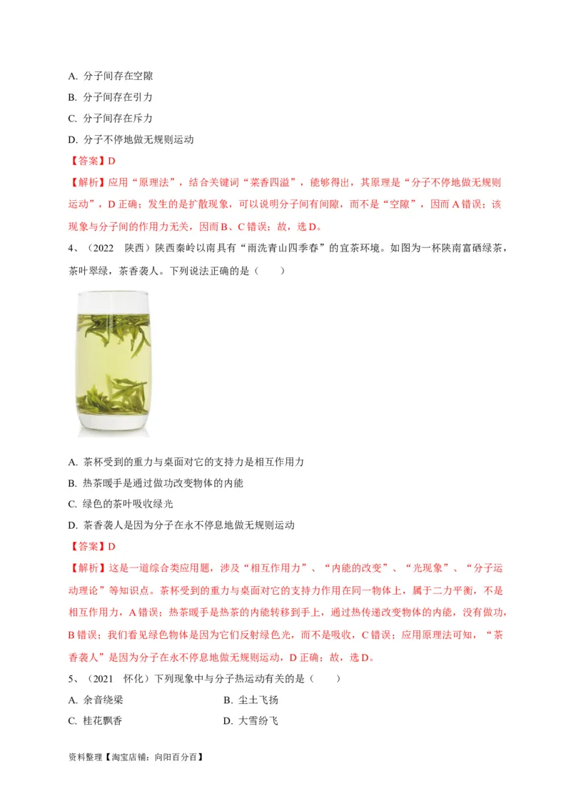 专题09分子运动与扩散现象的辨析（解析版）_8、物理总复习_8.中考物理总复习_2023年中考复习资料_专项复习_2023年中考物理重难点瓶颈突破（难点剖析+真题汇编+原创预测）（全国通用）