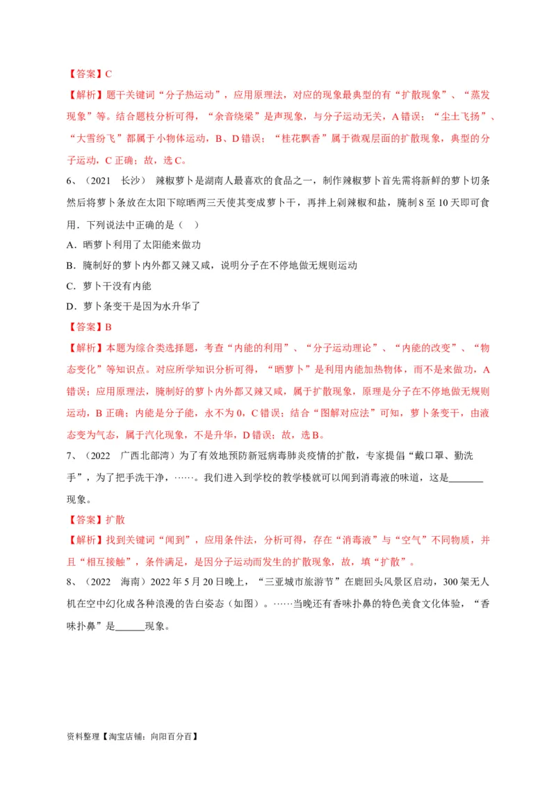 专题09分子运动与扩散现象的辨析（解析版）_8、物理总复习_8.中考物理总复习_2023年中考复习资料_专项复习_2023年中考物理重难点瓶颈突破（难点剖析+真题汇编+原创预测）（全国通用）