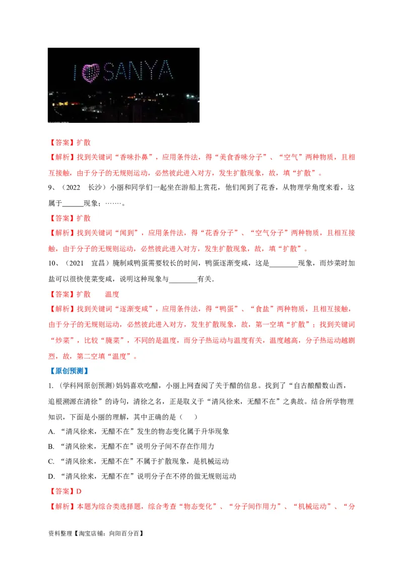 专题09分子运动与扩散现象的辨析（解析版）_8、物理总复习_8.中考物理总复习_2023年中考复习资料_专项复习_2023年中考物理重难点瓶颈突破（难点剖析+真题汇编+原创预测）（全国通用）