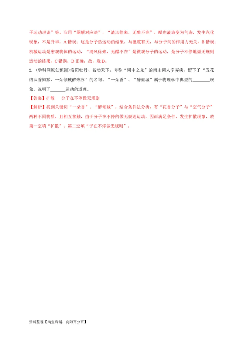 专题09分子运动与扩散现象的辨析（解析版）_8、物理总复习_8.中考物理总复习_2023年中考复习资料_专项复习_2023年中考物理重难点瓶颈突破（难点剖析+真题汇编+原创预测）（全国通用）