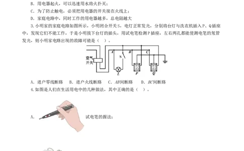 专题19生活用电（测试）（原卷版）_8、物理总复习_2024年中考复习资料_一轮复习_课件+讲义+练习2024年中考物理一轮复习讲练测（全国通用）_配套练习（原卷版+解析版）