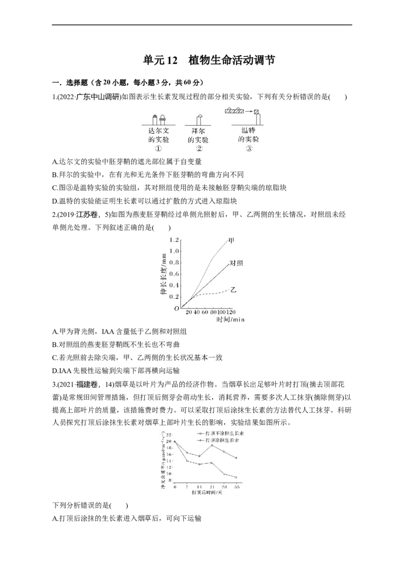 专题12植物生命活动的调节（测试卷）-2023年高考生物二轮复习讲练测（全国通用）（原卷版）_通用版（老高考）复习资料_2023年复习资料_二轮复习