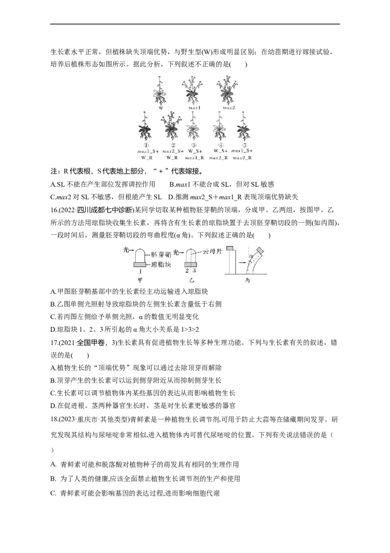 专题12植物生命活动的调节（测试卷）-2023年高考生物二轮复习讲练测（全国通用）（原卷版）_通用版（老高考）复习资料_2023年复习资料_二轮复习