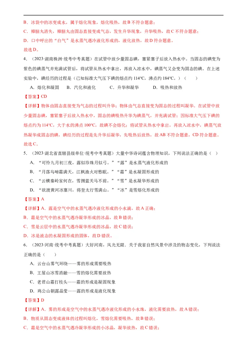 专题3物态变化3.4升华和凝华（教师版）_8、物理总复习_8.中考物理总复习_2024年中考复习资料_专项复习资料_完三年（2021&mdash;2023）中考真题分项精编（全国通用）