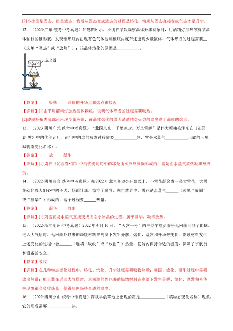 专题3物态变化3.4升华和凝华（教师版）_8、物理总复习_8.中考物理总复习_2024年中考复习资料_专项复习资料_完三年（2021&mdash;2023）中考真题分项精编（全国通用）