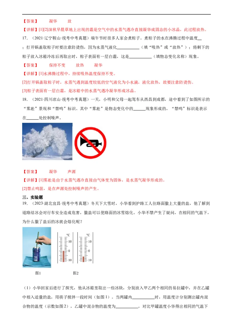 专题3物态变化3.4升华和凝华（教师版）_8、物理总复习_8.中考物理总复习_2024年中考复习资料_专项复习资料_完三年（2021&mdash;2023）中考真题分项精编（全国通用）
