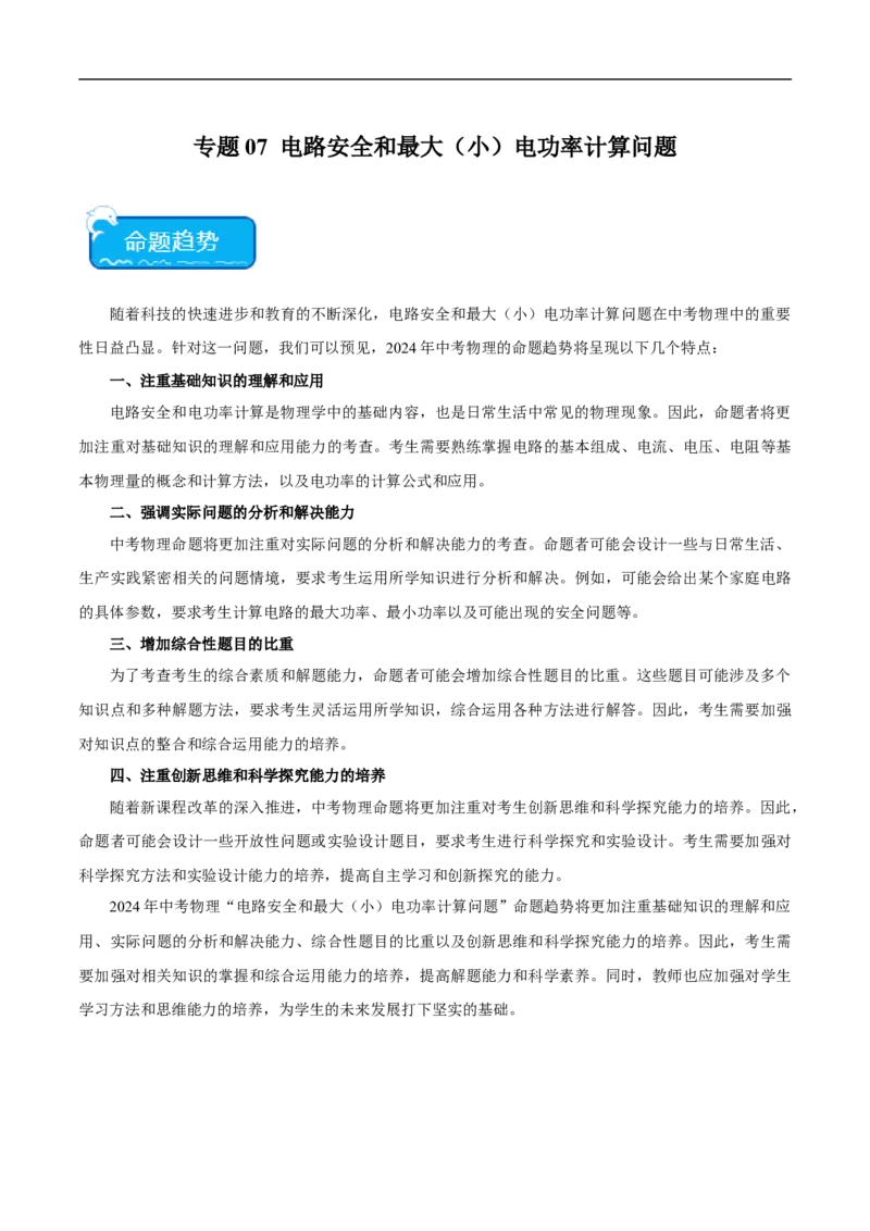 专题07电路安全和最大（小）电功率计算问题（全国通用）解析版_8、物理总复习_8.中考物理总复习_2024年中考复习资料_二轮复习资料_完2024年中考物理专题练习（全国通用）_难点练