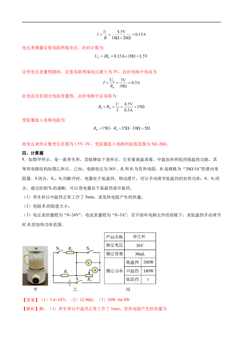 专题07电路安全和最大（小）电功率计算问题（全国通用）解析版_8、物理总复习_8.中考物理总复习_2024年中考复习资料_二轮复习资料_完2024年中考物理专题练习（全国通用）_难点练