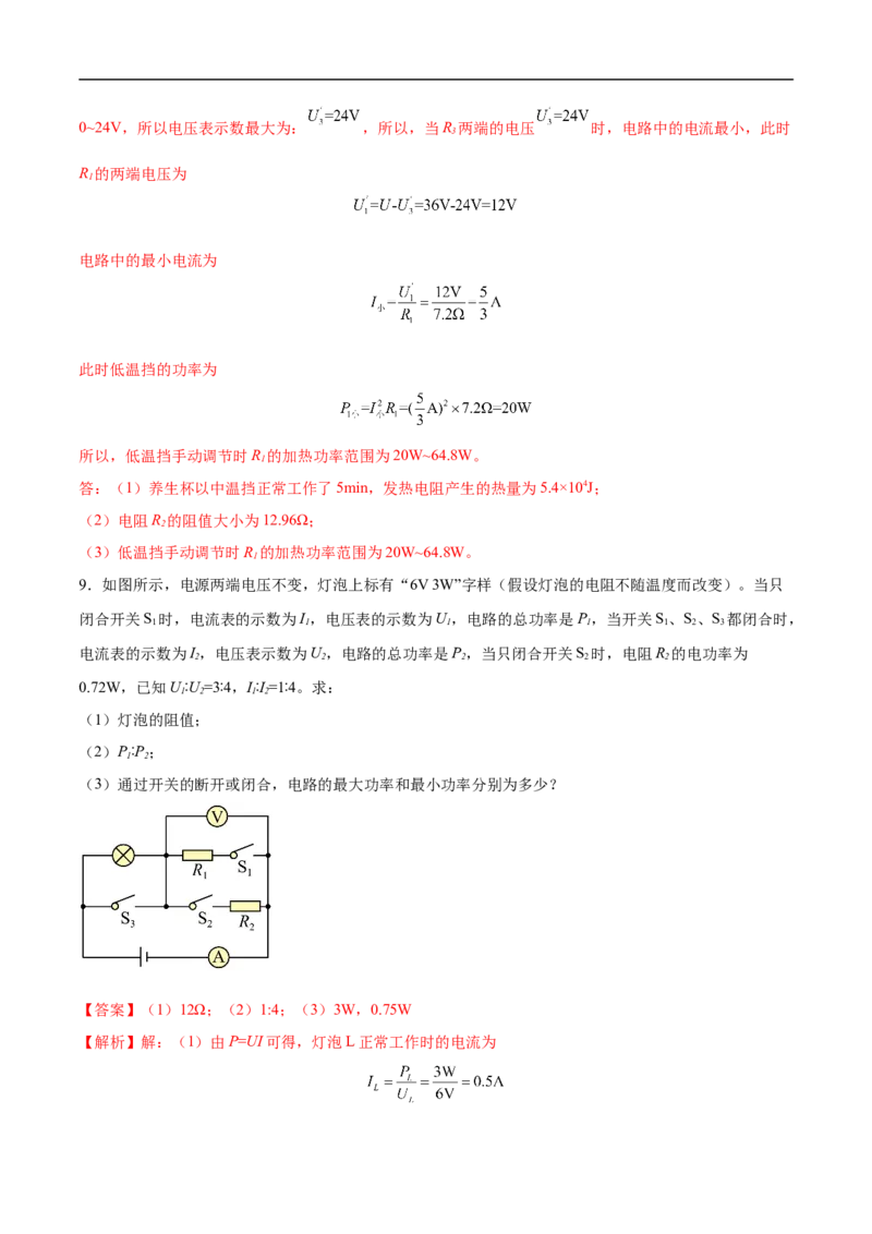 专题07电路安全和最大（小）电功率计算问题（全国通用）解析版_8、物理总复习_8.中考物理总复习_2024年中考复习资料_二轮复习资料_完2024年中考物理专题练习（全国通用）_难点练