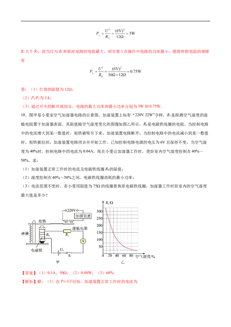 专题07电路安全和最大（小）电功率计算问题（全国通用）解析版_8、物理总复习_8.中考物理总复习_2024年中考复习资料_二轮复习资料_完2024年中考物理专题练习（全国通用）_难点练