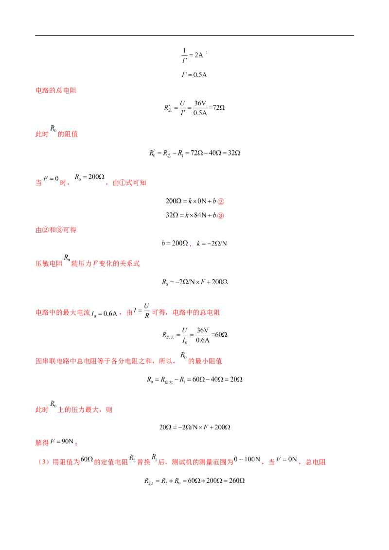 专题07电路安全和最大（小）电功率计算问题（全国通用）解析版_8、物理总复习_8.中考物理总复习_2024年中考复习资料_二轮复习资料_完2024年中考物理专题练习（全国通用）_难点练