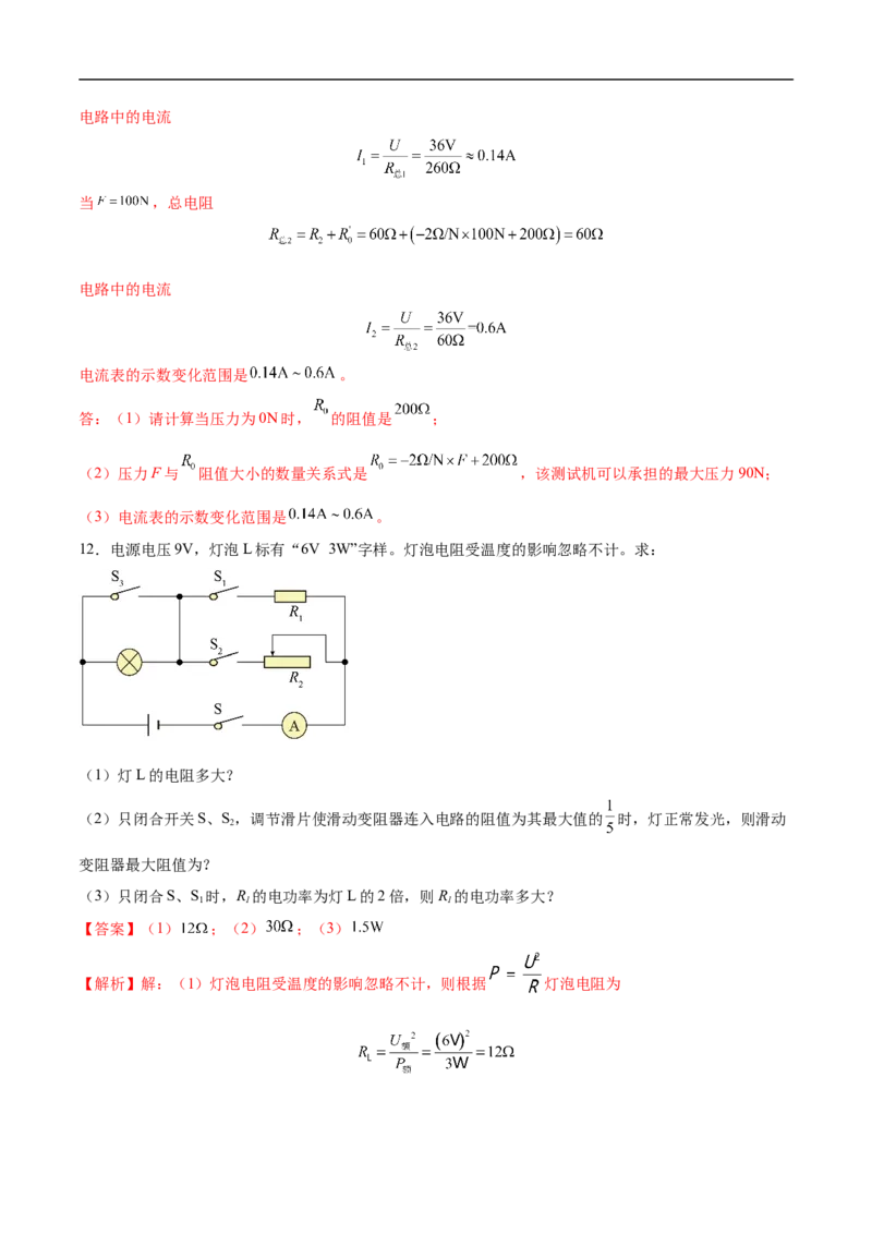 专题07电路安全和最大（小）电功率计算问题（全国通用）解析版_8、物理总复习_8.中考物理总复习_2024年中考复习资料_二轮复习资料_完2024年中考物理专题练习（全国通用）_难点练
