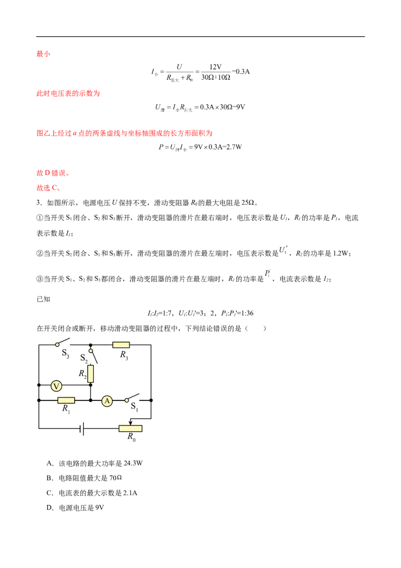 专题07电路安全和最大（小）电功率计算问题（全国通用）解析版_8、物理总复习_8.中考物理总复习_2024年中考复习资料_二轮复习资料_完2024年中考物理专题练习（全国通用）_难点练