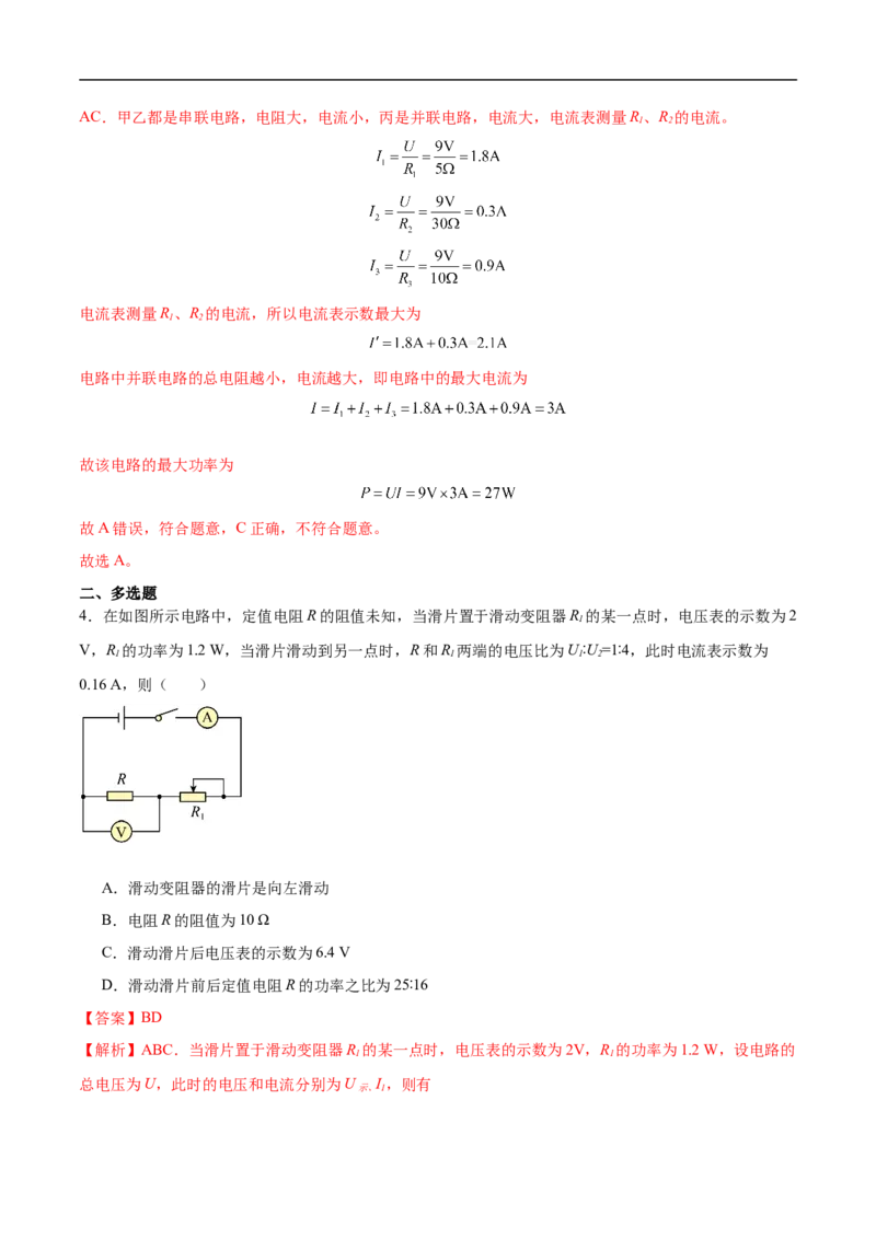 专题07电路安全和最大（小）电功率计算问题（全国通用）解析版_8、物理总复习_8.中考物理总复习_2024年中考复习资料_二轮复习资料_完2024年中考物理专题练习（全国通用）_难点练