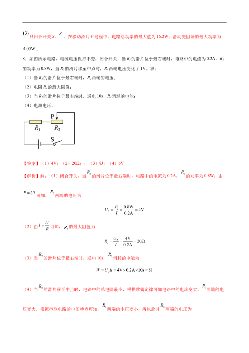 专题07电路安全和最大（小）电功率计算问题（全国通用）解析版_8、物理总复习_8.中考物理总复习_2024年中考复习资料_二轮复习资料_完2024年中考物理专题练习（全国通用）_难点练