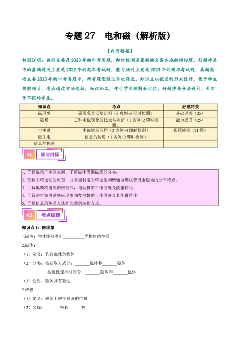 专题27电和磁（解析版）_8、物理总复习_8.中考物理总复习_2024年中考复习资料_一轮复习资料_完备战2024年中考物理一轮复习讲义练习（全国通用）_教师版（含答案解析）