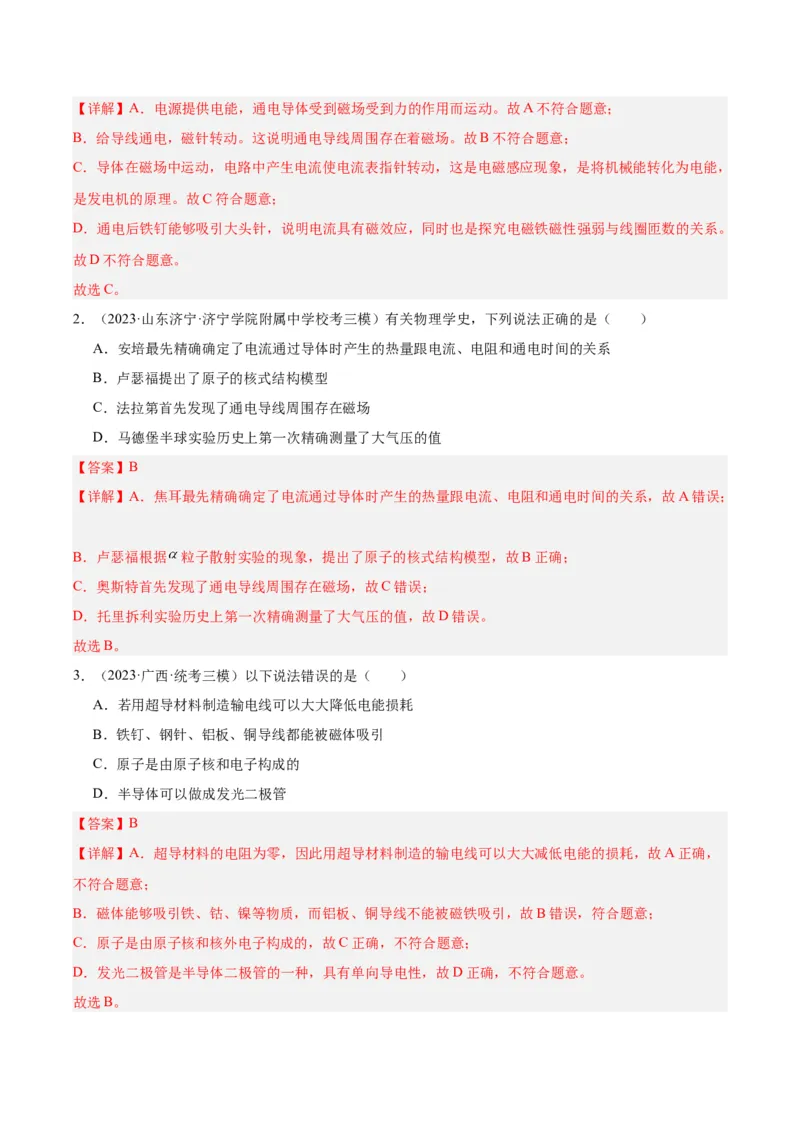 专题27电和磁（解析版）_8、物理总复习_8.中考物理总复习_2024年中考复习资料_一轮复习资料_完备战2024年中考物理一轮复习讲义练习（全国通用）_教师版（含答案解析）