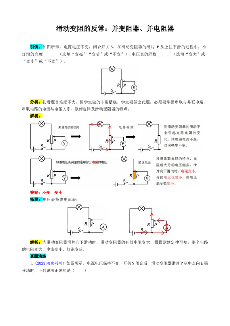 滑动变阻的反常：压表并变阻器、流表并电阻器_8、物理总复习_8.中考物理总复习_2024年中考复习资料_专项复习资料_2024年中考物理复习_❤更新专项复习