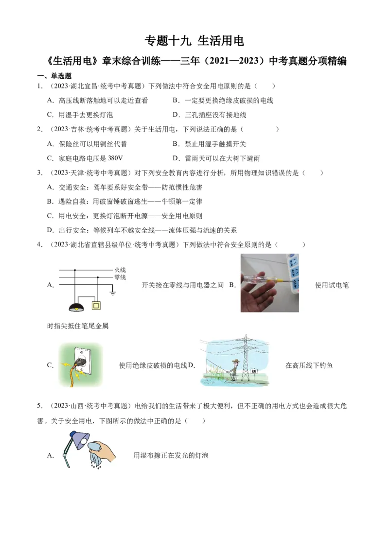 专题19生活用电《生活用电》章末综合训练（学生版）_8、物理总复习_2024年中考复习资料_专项复习资料_完三年（2021&mdash;2023）中考真题分项精编（全国通用）