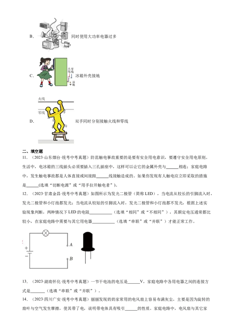 专题19生活用电《生活用电》章末综合训练（学生版）_8、物理总复习_2024年中考复习资料_专项复习资料_完三年（2021&mdash;2023）中考真题分项精编（全国通用）
