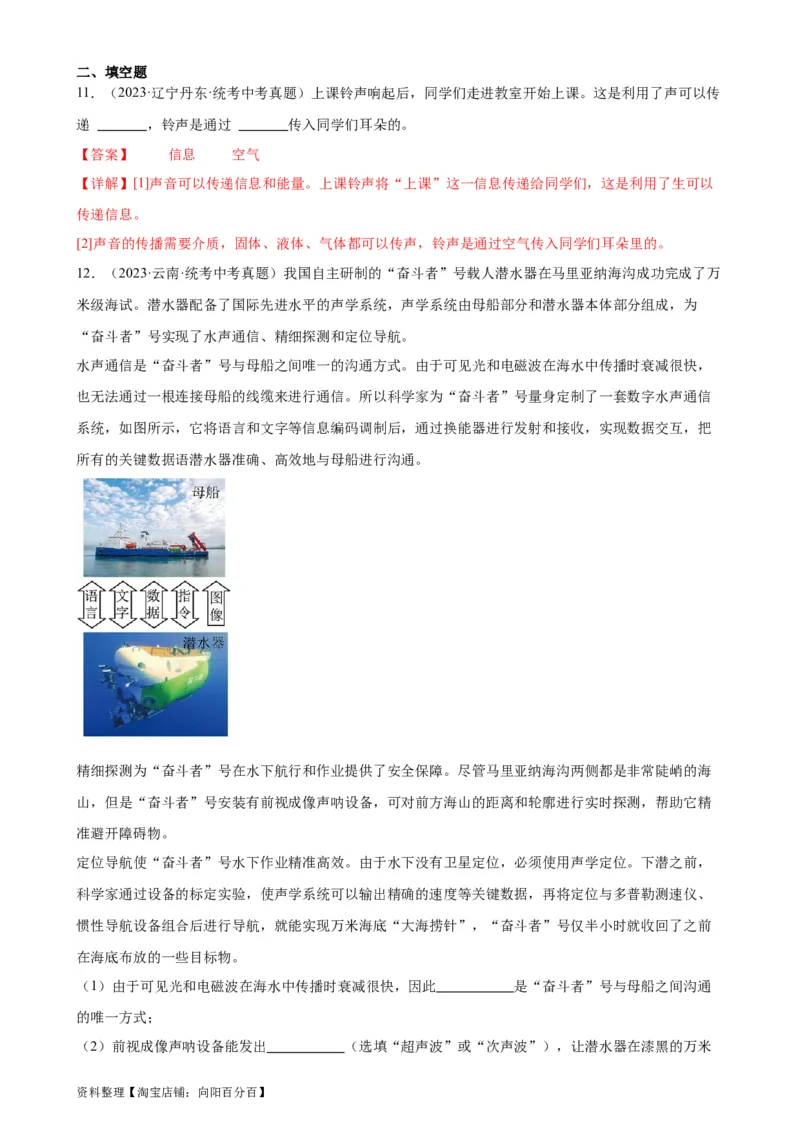 专题2声现象2.3声的利用（教师版）_8、物理总复习_2024年中考复习资料_专项复习资料_完三年（2021&mdash;2023）中考真题分项精编（全国通用）_教师版（含答案解析，目录与学生版一致）