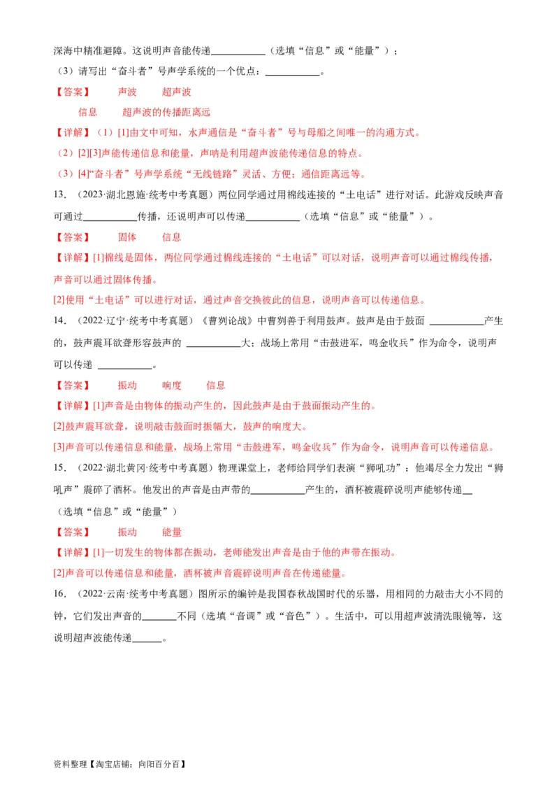专题2声现象2.3声的利用（教师版）_8、物理总复习_2024年中考复习资料_专项复习资料_完三年（2021&mdash;2023）中考真题分项精编（全国通用）_教师版（含答案解析，目录与学生版一致）