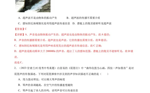 专题2声现象2.3声的利用（教师版）_8、物理总复习_2024年中考复习资料_专项复习资料_完三年（2021&mdash;2023）中考真题分项精编（全国通用）_教师版（含答案解析，目录与学生版一致）