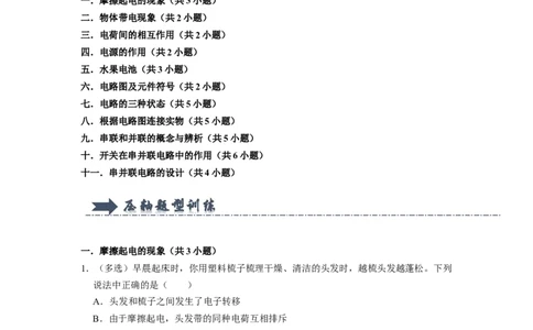 专题03《电荷与电路》压轴培优题型训练十一大题型（原卷版）_初物_八年级上下册+九年级全一册物理_九年级物理全一册_压轴题训练