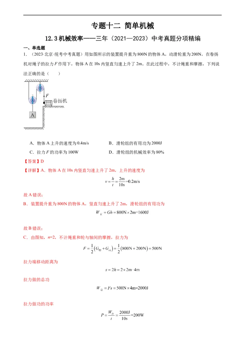 专题12简单机械12.3机械效率（教师版）_8、物理总复习_8.中考物理总复习_2024年中考复习资料_专项复习资料_完三年（2021&mdash;2023）中考真题分项精编（全国通用）