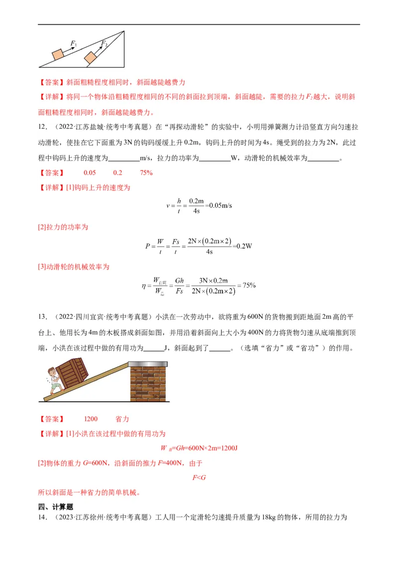 专题12简单机械12.3机械效率（教师版）_8、物理总复习_8.中考物理总复习_2024年中考复习资料_专项复习资料_完三年（2021&mdash;2023）中考真题分项精编（全国通用）