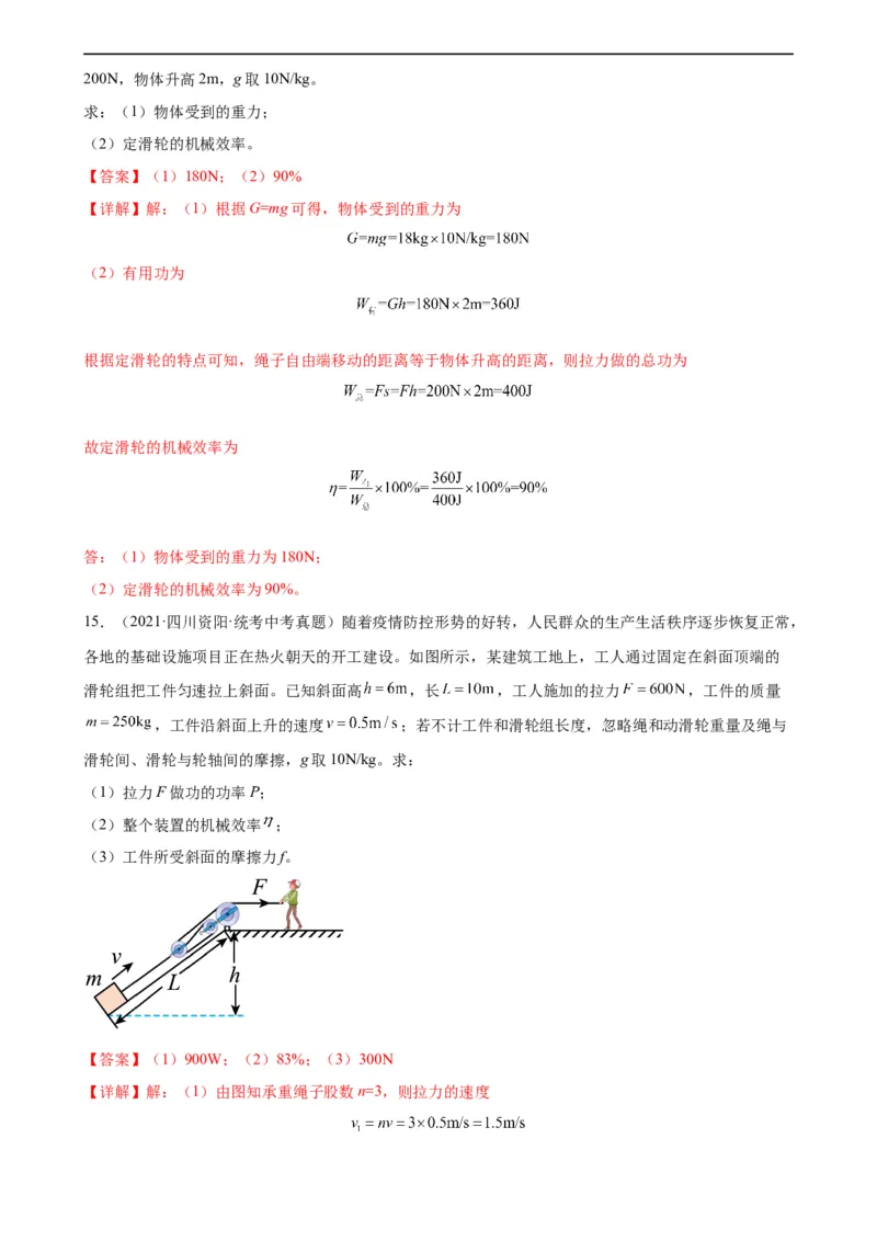 专题12简单机械12.3机械效率（教师版）_8、物理总复习_8.中考物理总复习_2024年中考复习资料_专项复习资料_完三年（2021&mdash;2023）中考真题分项精编（全国通用）