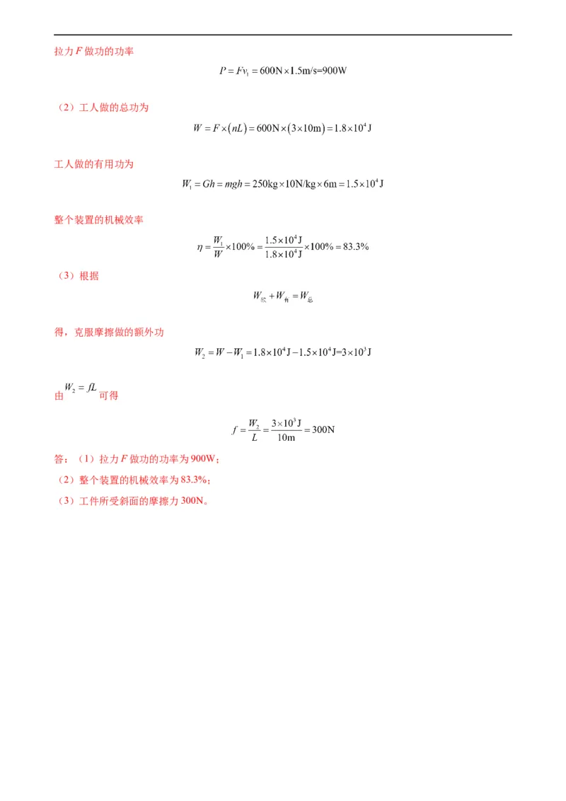 专题12简单机械12.3机械效率（教师版）_8、物理总复习_8.中考物理总复习_2024年中考复习资料_专项复习资料_完三年（2021&mdash;2023）中考真题分项精编（全国通用）