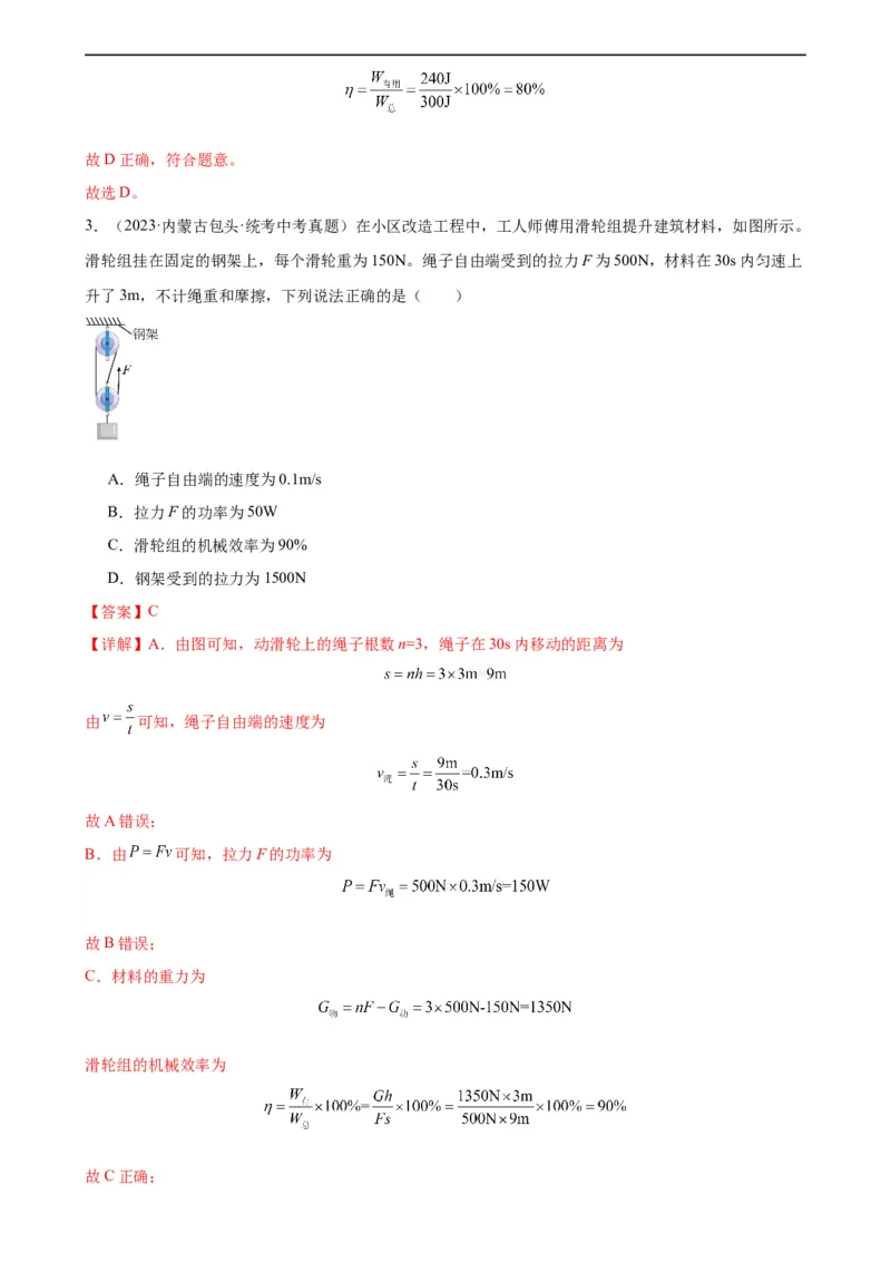 专题12简单机械12.3机械效率（教师版）_8、物理总复习_8.中考物理总复习_2024年中考复习资料_专项复习资料_完三年（2021&mdash;2023）中考真题分项精编（全国通用）