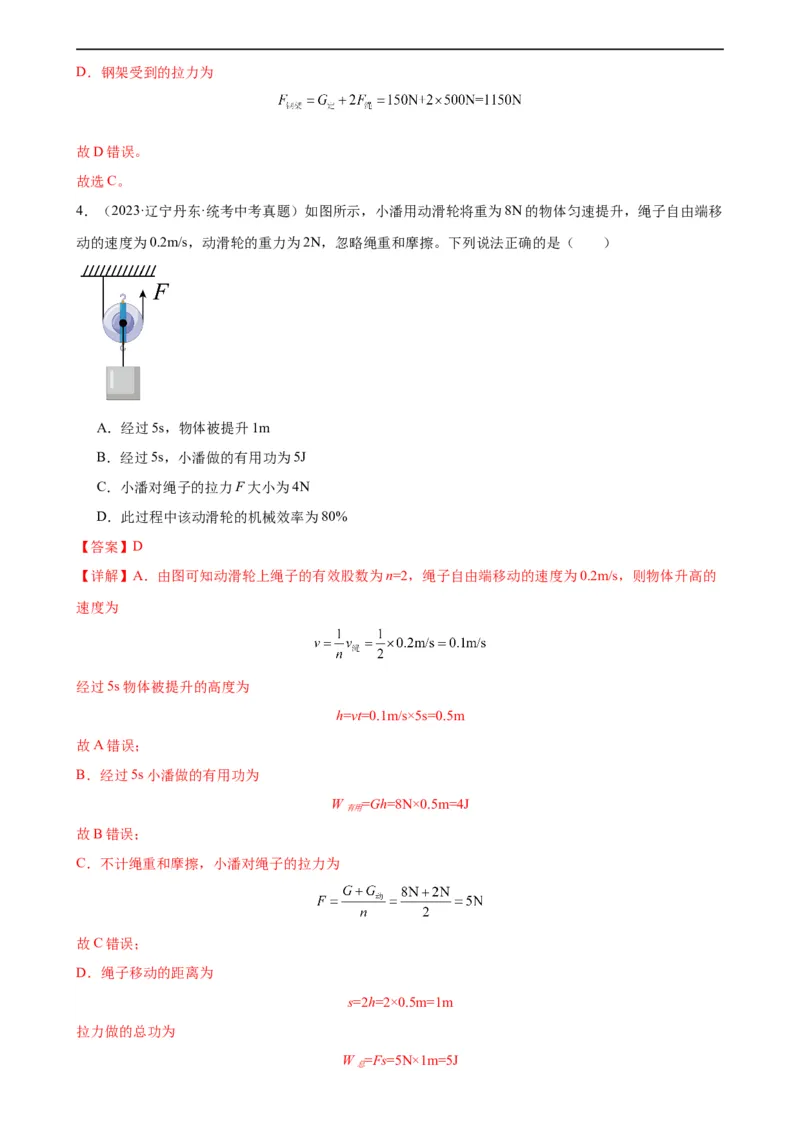 专题12简单机械12.3机械效率（教师版）_8、物理总复习_8.中考物理总复习_2024年中考复习资料_专项复习资料_完三年（2021&mdash;2023）中考真题分项精编（全国通用）