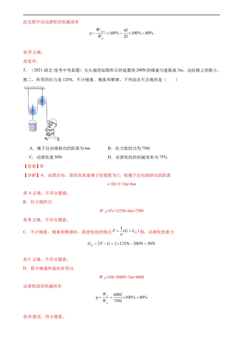 专题12简单机械12.3机械效率（教师版）_8、物理总复习_8.中考物理总复习_2024年中考复习资料_专项复习资料_完三年（2021&mdash;2023）中考真题分项精编（全国通用）