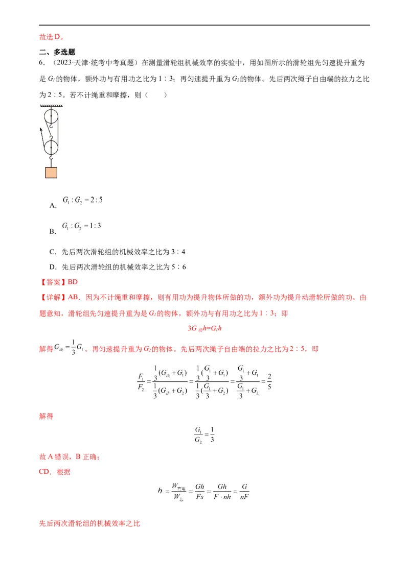 专题12简单机械12.3机械效率（教师版）_8、物理总复习_8.中考物理总复习_2024年中考复习资料_专项复习资料_完三年（2021&mdash;2023）中考真题分项精编（全国通用）