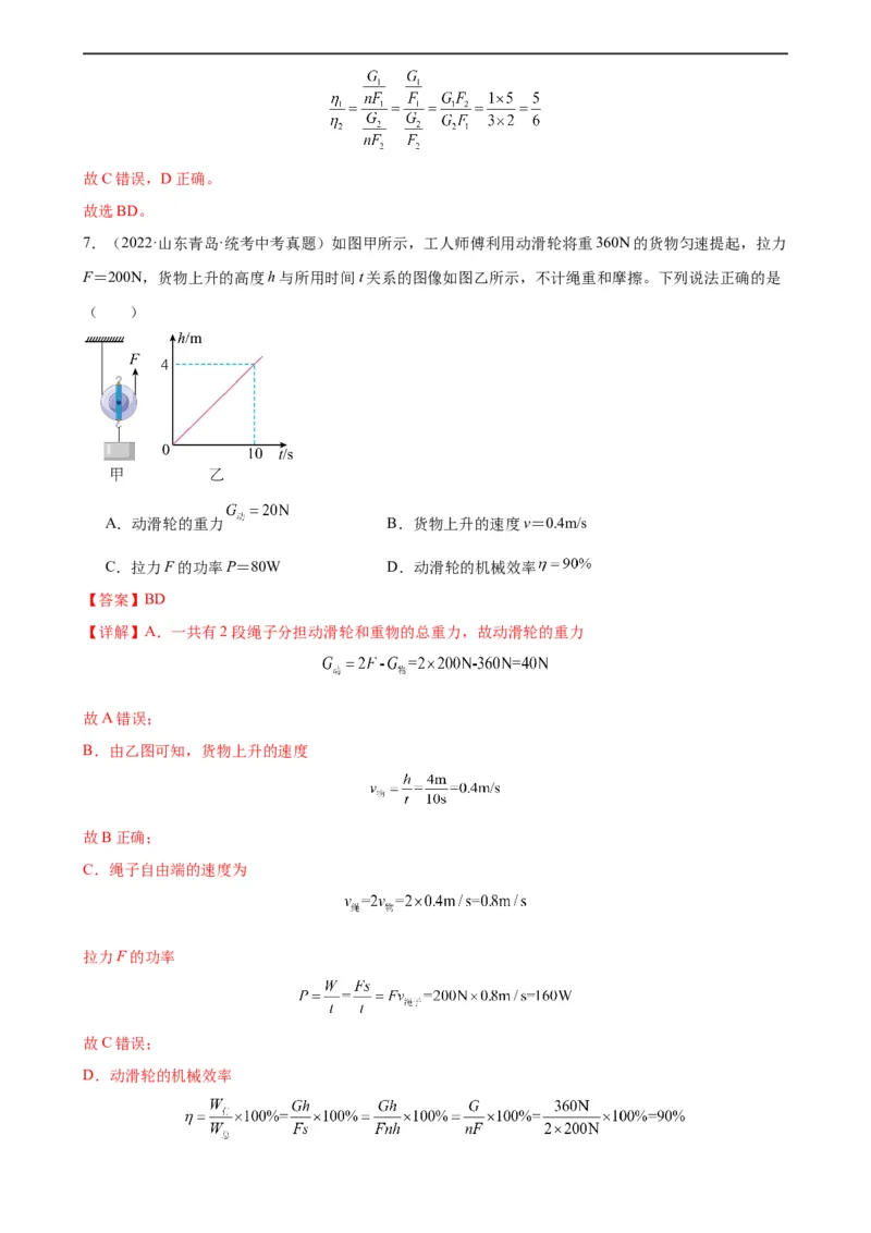 专题12简单机械12.3机械效率（教师版）_8、物理总复习_8.中考物理总复习_2024年中考复习资料_专项复习资料_完三年（2021&mdash;2023）中考真题分项精编（全国通用）