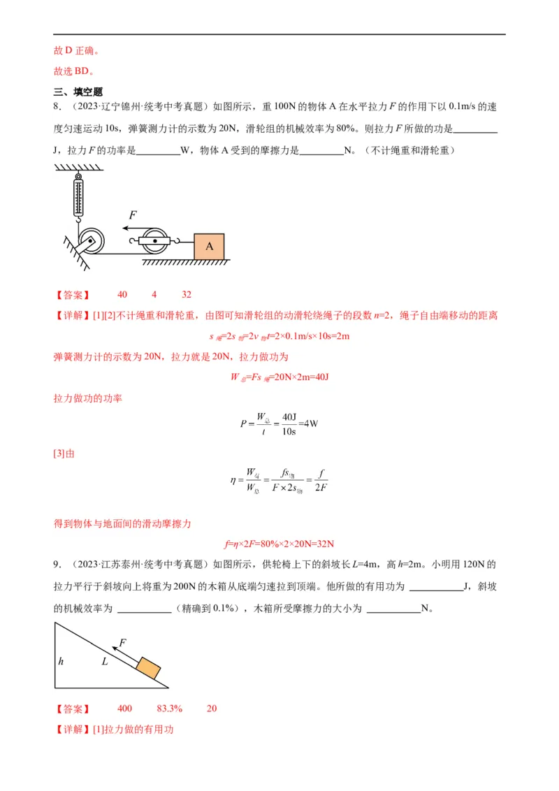 专题12简单机械12.3机械效率（教师版）_8、物理总复习_8.中考物理总复习_2024年中考复习资料_专项复习资料_完三年（2021&mdash;2023）中考真题分项精编（全国通用）