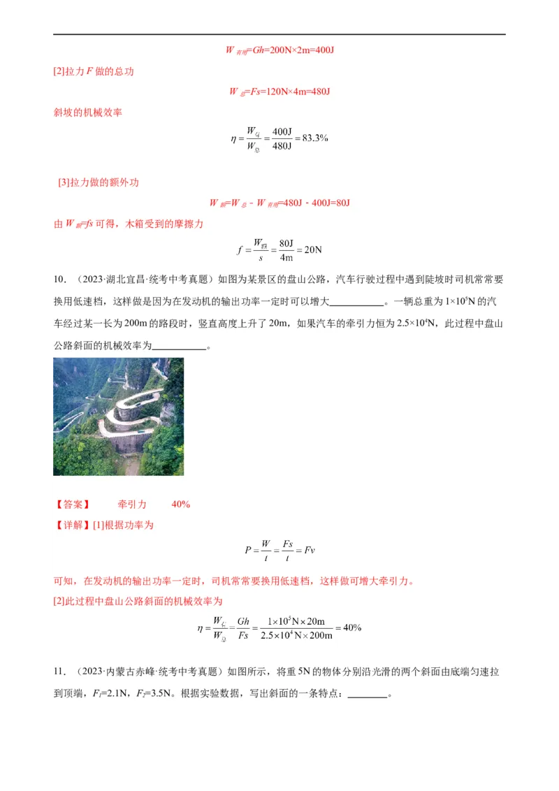 专题12简单机械12.3机械效率（教师版）_8、物理总复习_8.中考物理总复习_2024年中考复习资料_专项复习资料_完三年（2021&mdash;2023）中考真题分项精编（全国通用）