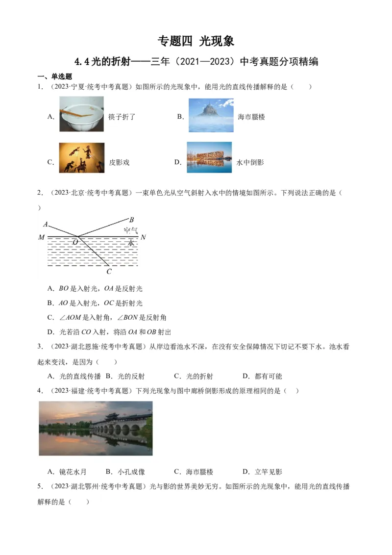 专题4光现象4.4光的折射（学生版）_8、物理总复习_2024年中考复习资料_专项复习资料_完三年（2021&mdash;2023）中考真题分项精编（全国通用）