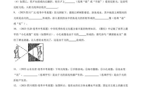 专题4光现象4.4光的折射（学生版）_8、物理总复习_2024年中考复习资料_专项复习资料_完三年（2021&mdash;2023）中考真题分项精编（全国通用）
