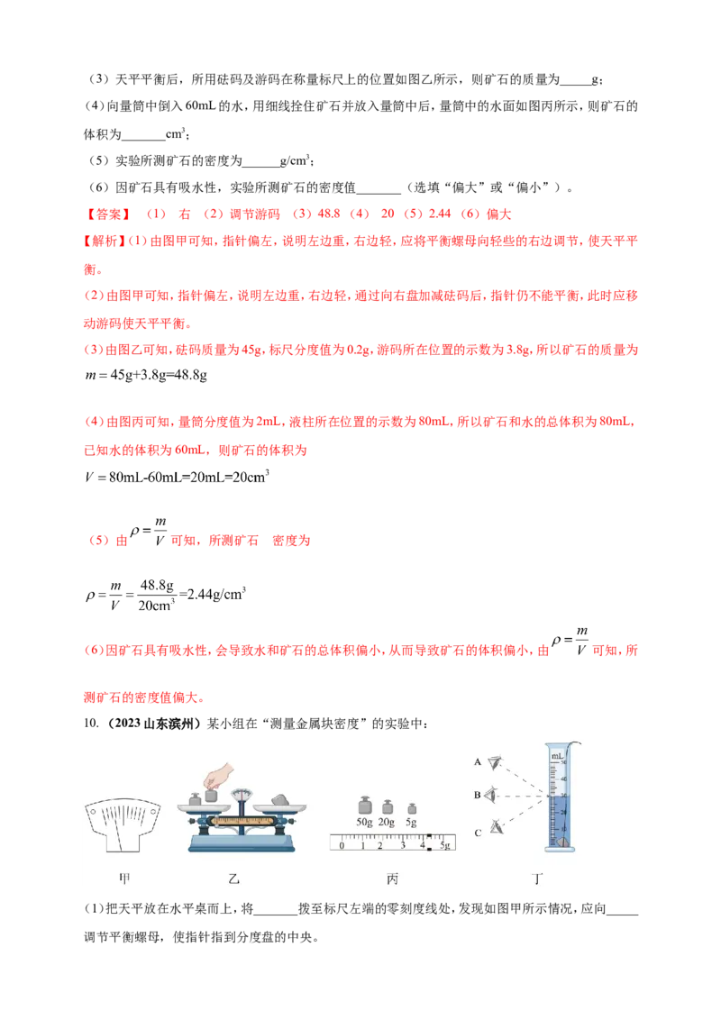 专题24测量固体液体密度的实验问题（解析版）_8、物理总复习_2024年中考复习资料_二轮复习_夺分宝典备考2024年物理二轮中考总复习71个重难点亮点专题专炼（全国通用）
