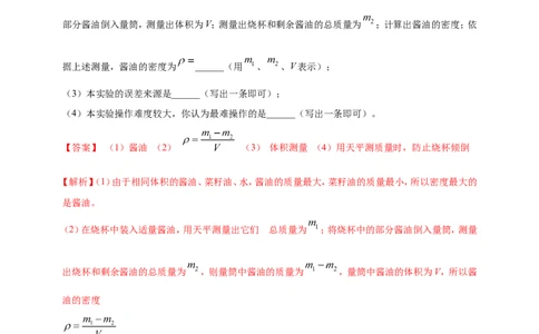 专题24测量固体液体密度的实验问题（解析版）_8、物理总复习_2024年中考复习资料_二轮复习_夺分宝典备考2024年物理二轮中考总复习71个重难点亮点专题专炼（全国通用）