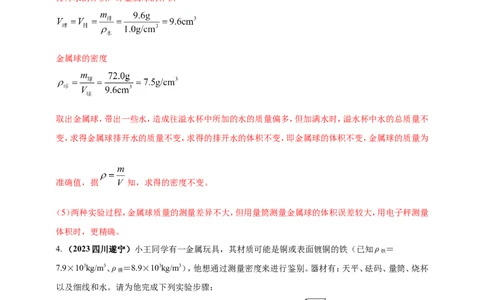 专题24测量固体液体密度的实验问题（解析版）_8、物理总复习_2024年中考复习资料_二轮复习_夺分宝典备考2024年物理二轮中考总复习71个重难点亮点专题专炼（全国通用）