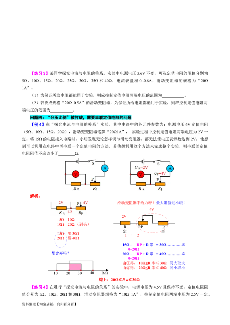 探究&ldquo;电流与电阻关系&rdquo;实验易错&ldquo;四范围&rdquo;问题_8、物理总复习_2024年中考复习资料_专项复习资料_2024年中考物理复习辅导系列_❤更新专项复习