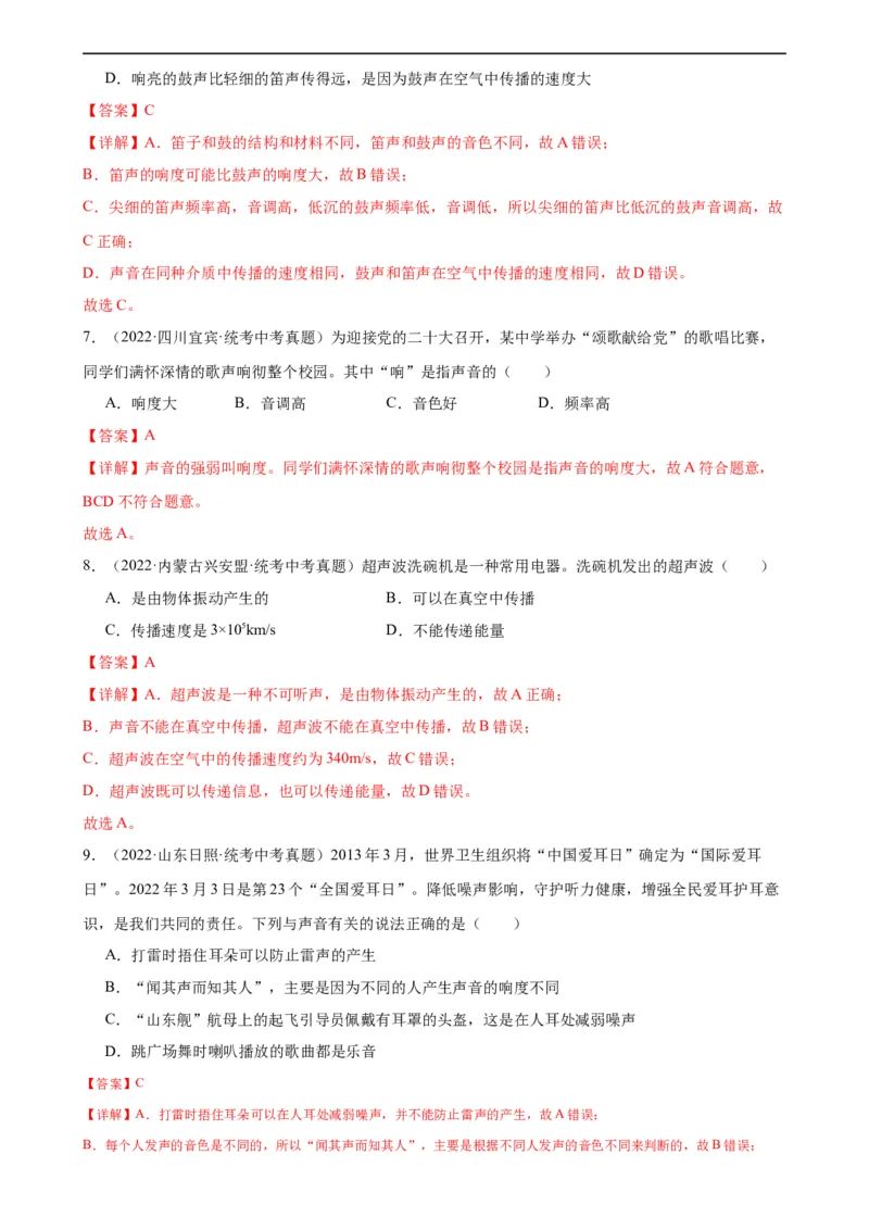 专题2声现象声现象章末综合检测（教师版）_8、物理总复习_8.中考物理总复习_2024年中考复习资料_专项复习资料_完三年（2021&mdash;2023）中考真题分项精编（全国通用）