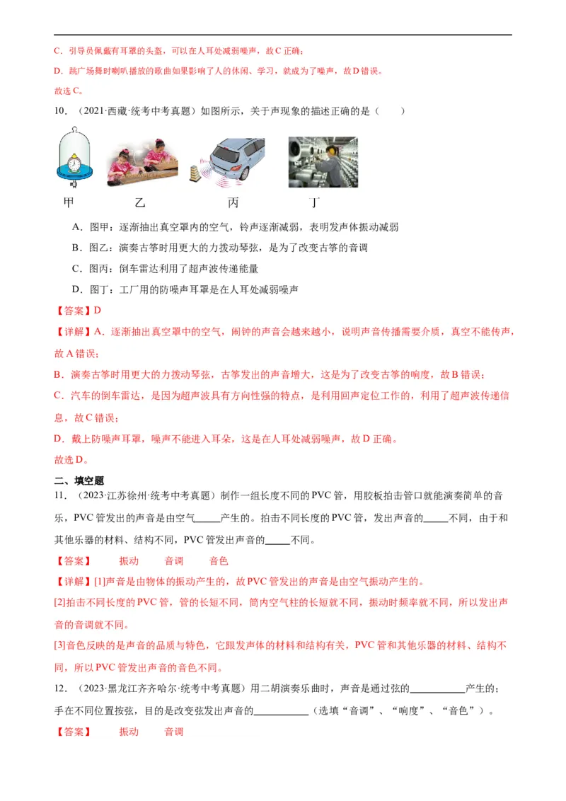 专题2声现象声现象章末综合检测（教师版）_8、物理总复习_8.中考物理总复习_2024年中考复习资料_专项复习资料_完三年（2021&mdash;2023）中考真题分项精编（全国通用）