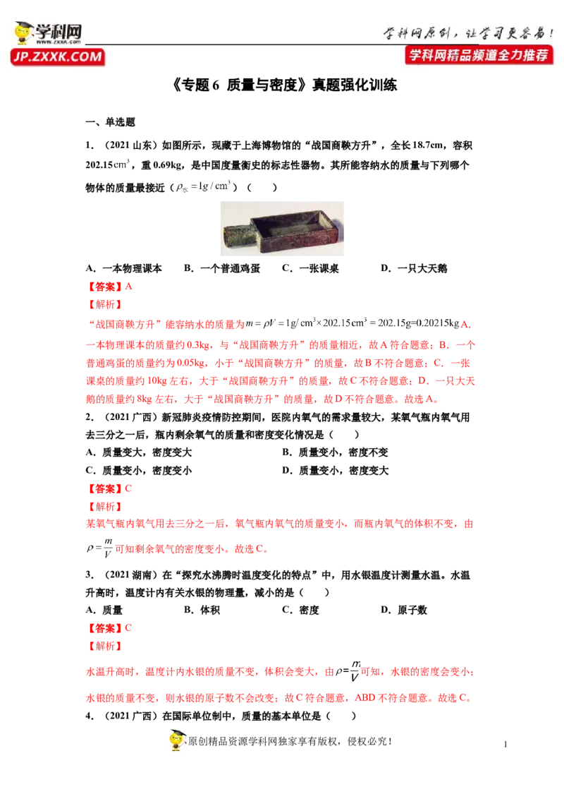 专题6质量与密度真题强化训练（解析版）_8、物理总复习_8.中考物理总复习_2022年中考复习资料_2022年中考物理一轮复习金讲练267905642