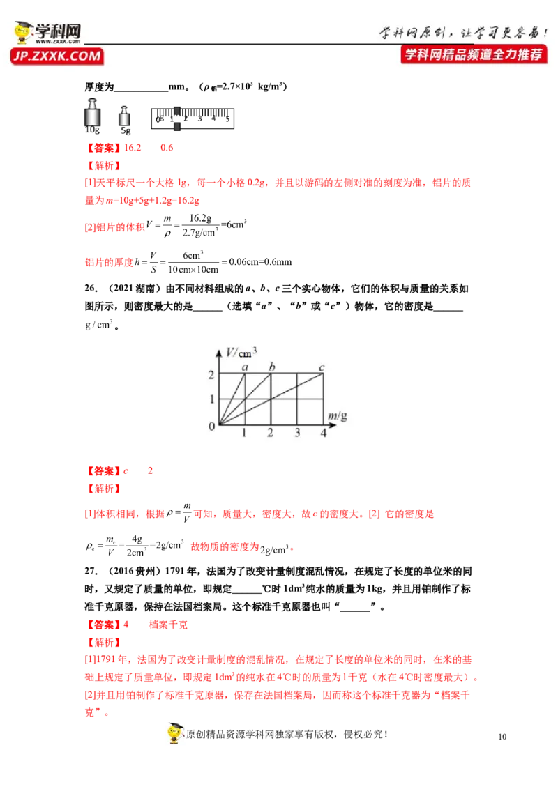 专题6质量与密度真题强化训练（解析版）_8、物理总复习_8.中考物理总复习_2022年中考复习资料_2022年中考物理一轮复习金讲练267905642